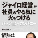 新刊ラジオ第653回 「「ジャイロ経営」が社員のやる気に火をつける パッション・カンパニー」