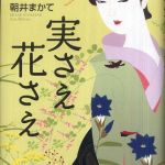 新刊ラジオ第656回 「実さえ花さえ」