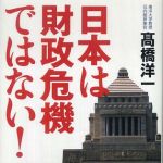 新刊ラジオ第658回 「日本は財政危機ではない！」