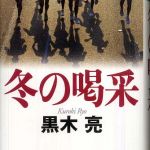 新刊ラジオ第660回 「冬の喝采」