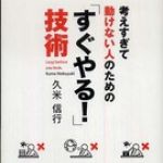 新刊ラジオ第663回 「考えすぎて動けない人のための「すぐやる！」技術」