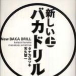 新刊ラジオ第666回 「新しいバカドリル 〈上〉〈下〉」