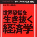 新刊ラジオ第671回 「世界恐慌を生き抜く経済学　ギャンブル資本主義「終焉」」