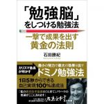 新刊ラジオ第672回 「「勉強脳」をしつける勉強法　一撃で成果を出す黄金の法則」