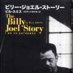 新刊ラジオ第673回 「ビリー・ジョエル・ストーリー」