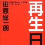 新刊ラジオ第679回 「再生日本」