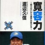 新刊ラジオ第681回 「寛容力　怒らないから選手は伸びる」