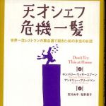 新刊ラジオ第683回 「天才シェフ危機一髪　世界一流レストランの舞台裏で起きた４０の本当のお話」