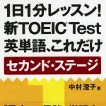 新刊ラジオ第684回 「１日１分レッスン！新ＴＯＥＩＣ ｔｅｓｔ英単語、これだけセカンド・ステ−ジ」