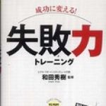 新刊ラジオ第685回 「成功に変える！失敗力トレーニング(ビジマルシリーズ)」