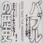 新刊ラジオ第687回 「バブルの歴史　チューリップ恐慌からインターネット投機へ」