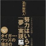 新刊ラジオ第688回 「努力はいらない！「夢」実現脳の作り方」