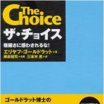 新刊ラジオ第694回 「ザ・チョイス　複雑さに惑わされるな！」