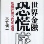 新刊ラジオ第697回 「世界金融恐慌　序曲―危機管理の資産運用
」