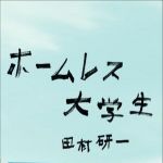 新刊ラジオ第700回 「ホームレス大学生」