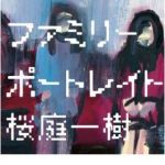 新刊ラジオ第702回 「ファミリーポートレイト」