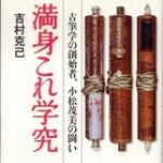 新刊ラジオ第709回 「満身これ学究―古筆学の創始者、小松茂美の闘い」