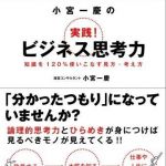 新刊ラジオ第712回 「小宮一慶の実践！ビジネス思考力―知識を１２０％使いこなす見方・考え方」