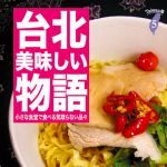 新刊ラジオ第713回 「台北美味しい物語 ― 小さな食堂で食べる気取らない品々」