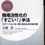 新刊ラジオ第717回 「職場活性化の「すごい！」手法―モチベーションを一気に高める48の処方箋」