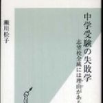 新刊ラジオ第718回 「中学受験の失敗学―志望校全滅には理由がある」