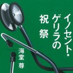 新刊ラジオ第721回 「イノセント・ゲリラの祝祭」