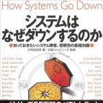 新刊ラジオ第723回 「システムはなぜダウンするのか ― 知っておきたいシステム障害、信頼性の基礎知識」