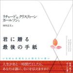 新刊ラジオ第725回 「君に贈る最後の手紙 ― いちばん大切な人に伝えたい思い」