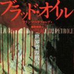 新刊ラジオ第728回 「ブラッド・オイル　世界資源戦争」