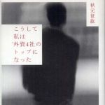 新刊ラジオ第733回 「こうして私は外資４社のトップになった」