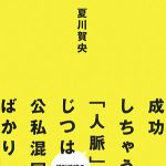 新刊ラジオ第737回 「成功しちゃう「人脈」はじつは公私混同ばかり―逆転発想の人間関係術」