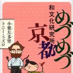 新刊ラジオ第739回 「めづめづ和文化研究所 京都」