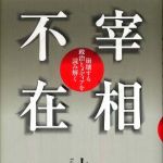 新刊ラジオ第740回 「宰相不在―崩壊する政治とメディアを読み解く」