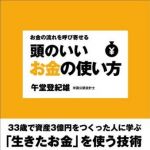 新刊ラジオ第742回 「 	 頭のいいお金の使い方 ― お金の流れを呼び寄せる」