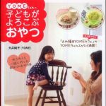 新刊ラジオ第744回 「ＹＯＭＥちゃんの子どもがよろこぶおやつ」