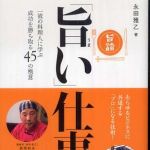 新刊ラジオ第747回 「「旨い」仕事論―一流の料理人に学ぶ成功を勝ち取る４５の極意」