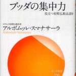 新刊ラジオ第749回 「ブッダの集中力―役立つ初期仏教法話（９）」