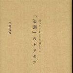 新刊ラジオ第752回 「知っているようで知らない「法則」のトリセツ」