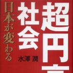 新刊ラジオ第754回 「超円高社会―日本が変わる」