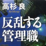 新刊ラジオ第757回 「反乱する管理職」