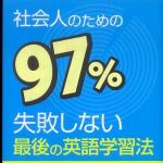 新刊ラジオ第759回 「社会人のための９７％失敗しない最後の英語学習法」