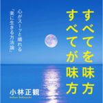 新刊ラジオ第760回 「すべてを味方すべてが味方　心がスーッと晴れる「楽に生きる方法論」」