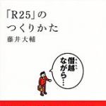 新刊ラジオ第766回 「「Ｒ２５」のつくりかた」