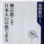 新刊ラジオ第769回 「無宗教こそ日本人の宗教である」