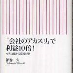 新刊ラジオ第772回 「「会社のアカスリ」利益１０倍！―本当は儲かる環境経営」