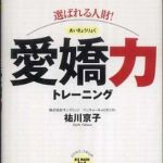 新刊ラジオ第778回 「選ばれる人財！愛嬌力トレーニング(ビジマルシリーズ)」