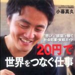 新刊ラジオ第779回 「「２０円」で世界をつなぐ仕事―“想い”と“頭脳”で稼ぐ社会起業・実戦ガイド」