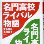 新刊ラジオ第782回 「名門高校ライバル物語」