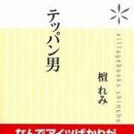 新刊ラジオ第785回 「テッパン男」