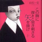 新刊ラジオ第787回 「この胸に深々と突き刺さる矢を抜け」